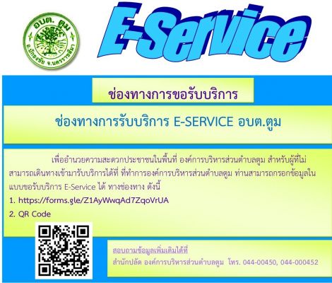 ช่องทางการขอรับบริการ E-Service